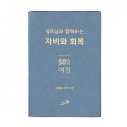 성모님과 함께하는 자비와 회복 50일 여정, 성바오로출판사