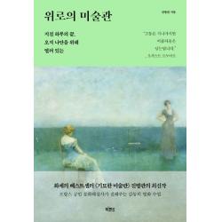 위로의 미술관:지친 하루의 끝, 오직 나만을 위해 열려 있는, 빅피시, 진병관