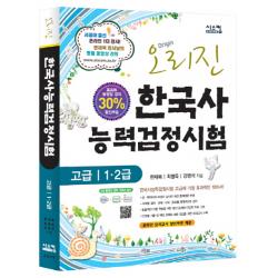 오리진 한국사 능력검정시험(고급 1 2급)(2012), 시스컴