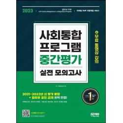 2023 사회통합프로그램 중간평가 실전 모의고사:2021~2022년 신 평가 문항 및 법무부 공인 교재 완벽 반영, 시대고시기획