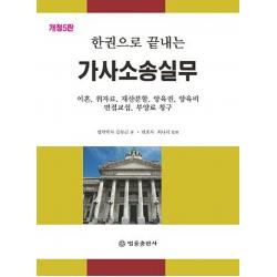 한권으로 끝내는 가사소송실무:이혼, 위자료, 재산분할, 양육권, 양육비, 면접교섭, 부양료 청구 포함, 법률출판사, 김동근