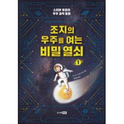 조지의 우주를 여는 비밀 열쇠. 1:스티븐 호킹의 우주 과학 동화 주니어rhk