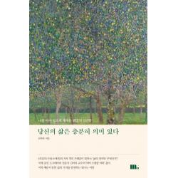 당신의 삶은 충분히 의미 있다:나를 다시 일으켜 세우는 희망의 심리학 M31 엠31 김미라