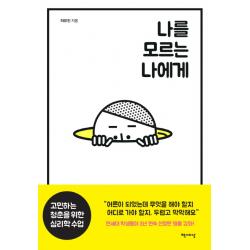나를 모르는 나에게:고민하는 청춘을 위한 심리학 수업 책세상