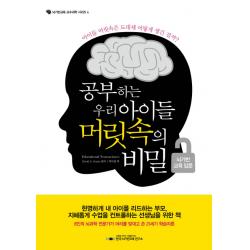 공부하는 우리 아이들 머릿속의 비밀: 뇌기반 교육 입문:아이들 머릿속은 도대체 어떻게 생긴 걸까 한국뇌기반교육연구소