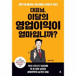 대표님 이달의 영업 이익이 얼마입니까 (왠지잘풀리는회사에는이유가있다), 상세페이지 참조