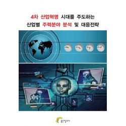 4차 산업혁명 시대를 주도하는 산업별 주력분야 분석 및 대응전략 좋은정보사