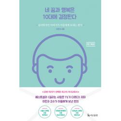 네 꿈과 행복은 10대에 결정된다:심리학자 아버지가 아들에게 보내는 편지 더난출판사