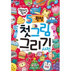 엄마랑 함께 5번만에 완성 첫그림 그리기 사전 글송이