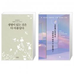 유니오니아시아 생명이 있는 것은 다 아름답다 + 어떻게 물리학을 사랑하지 않을 수 있을까, [단일상품]