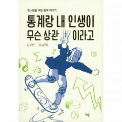 웅진북센 통계랑 내 인생이 무슨 상관이라고, One color | One Size, 9791186342169