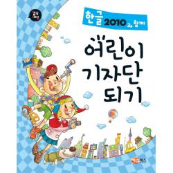 컴속세상 한글 2010과 함께 어린이 기자단 되기, 해람북스(구 북스홀릭)