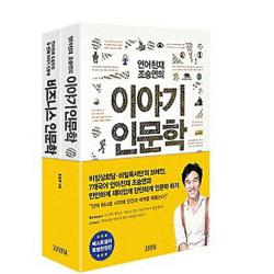 조승연의 이야기 인문학 세트 김영사