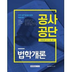 공사공단 법학개론(2020):전공과목 필기시험 대비, 서원각
