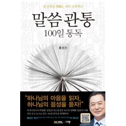 말씀관통 100일 통독:내 심령을 꿰뚫는 쉐마 말씀학교 규장