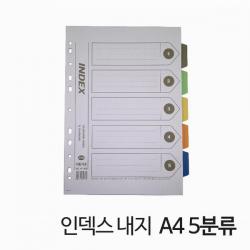 ksw88549 INDEX 인덱스 내지 종이 A4 nn176 5분류