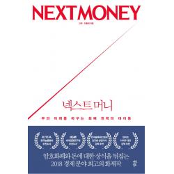 넥스트 머니:부의 미래를 바꾸는 화폐 권력의 대이동, 다산북스