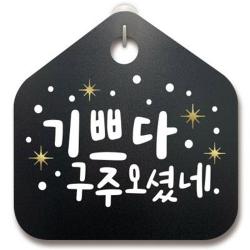 아트박스/뭉키데코 크리스마스알림판_기쁘다 구주오셨네, 기쁘다 구주오셨네