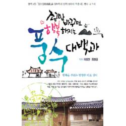 조금만 바꾸면 행복해지는 풍수대백과 문원북