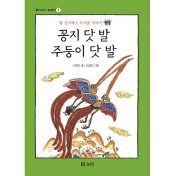 꽁지 닷 발 주둥이 닷 발:참 신기하고 무서운 이야기 보리
