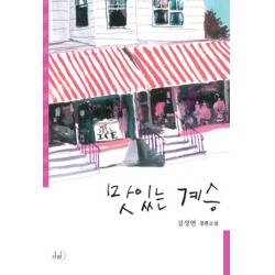 맛있는 계승:김성연 장편소설, 가하