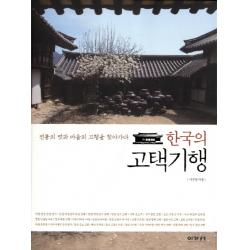 한국의 고택기행:전통의 멋과 마음의 고향을 찾아가다, 이가서