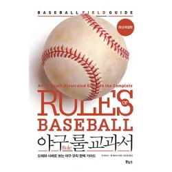 야구 룰 교과서:도해와 사례로 보는 야구 규칙 완벽 가이드 보누스