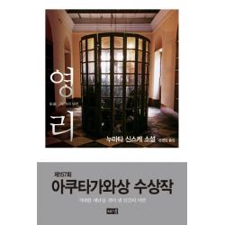 영리:그림자의 뒤편 | 누마타 신스케 소설, 해냄출판사