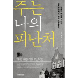 주는 나의 피난처:광풍과 폭우를 가리고 곤비한 땅에 큰 바위 그늘 같은 생명의말씀사