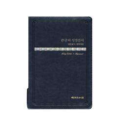 큰글씨 성경전서(블루블랙)(NKR73THU)(색인)(개역개정)(중)(새찬송가), 대한기독교서회