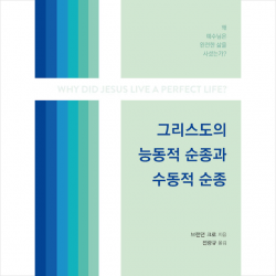 그리스도의 능동적 순종과 수동적 순종 +미니수첩제공, 부흥과개혁사