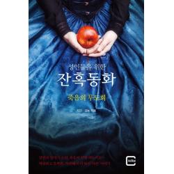 성인들을 위한 잔혹동화 죽음의 무도회 씨큐브