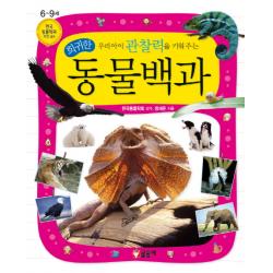 우리아이 관찰력을 키워 주는 희귀한 동물백과 글송이