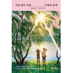 가장 좋은 것을 너에게 줄게, 이야기장수, 정여울