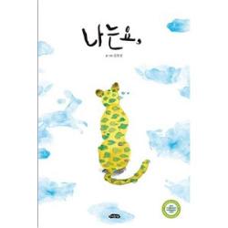 [여유당]나는요 - 날개달린 그림책방 32, 여유당