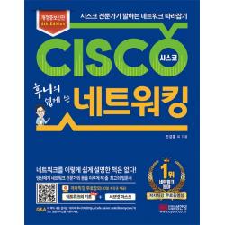 후니의 쉽게 쓴 시스코 네트워킹:시스코 전문가가 말하는 네트워크 따라잡기, 성안당