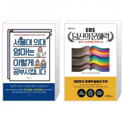 서울대 의대 엄마는 이렇게 공부시킵니다 + EBS 당신의 문해력 (마스크제공)