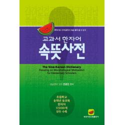 교과서 한자어 속뜻사전:한자어는 수박 같아서 속을 봐야 알 수 있다, 속뜻사전교육출판사(LBH교육출판사)