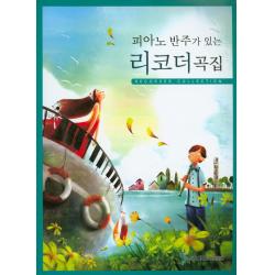 피아노 반주가 있는 리코더곡집, 삼호뮤직