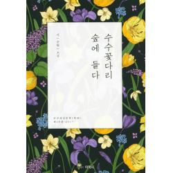수수꽃다리 숲에 들다:시/수필/소설, 미학사