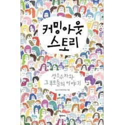 커밍아웃 스토리:성소수자와 그 부모들의 이야기 한티재