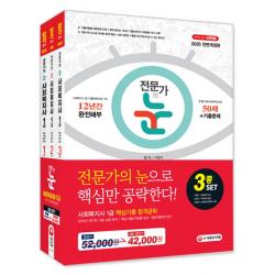 전문가의 눈 사회복지사 1급 핵심기출 합격공략 3종 세트:당락을 결정하는 핵심만 공부한다/최신기출문제 무료동영상 강의, 시대고시기획
