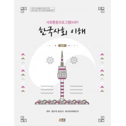 사회통합프로그램 Kiip 한국사회 이해: 심화 박영스토리
