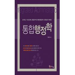 통합 행정학:공기업 7급 9급 공채 경찰간부 및 해양경찰간부 경정승진 대비용 다산다움
