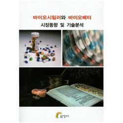 바이오시밀러와 바이오베터 시장동향 및 기술분석 좋은정보사