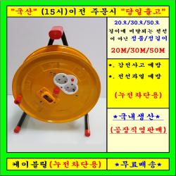 신 성 국산 "캠핑전선" 전기연장선 1.5sq 1개 50m