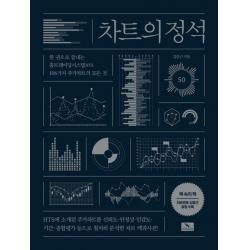 차트의 정석:한 권으로 끝내는 홈트레이딩시스템 Hts 106가지 주가 차트의 모든 것 위너스북