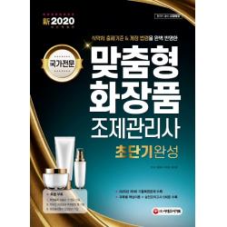 맞춤형 화장품 조제관리사 초단기완성(2020):식약처 출제기준 & 개정 법령을 완벽 반영한, 시대고시기획
