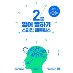 스피킹 매트릭스: 2분 영어 말하기 길벗이지톡