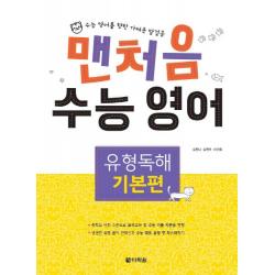 맨처음 수능 영어 유형독해: 기본편:수능 영어를 향한 가벼운 발걸음, 다락원